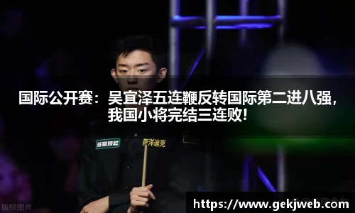 国际公开赛：吴宜泽五连鞭反转国际第二进八强，我国小将完结三连败!