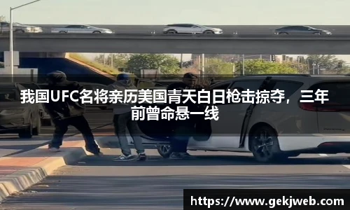 我国UFC名将亲历美国青天白日枪击掠夺，三年前曾命悬一线