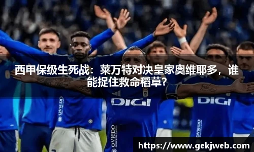 西甲保级生死战：莱万特对决皇家奥维耶多，谁能捉住救命稻草？
