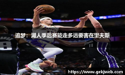追梦：湖人季后赛能走多远要害在里夫斯