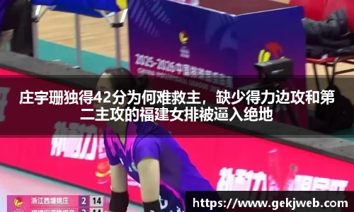 庄宇珊独得42分为何难救主，缺少得力边攻和第二主攻的福建女排被逼入绝地
